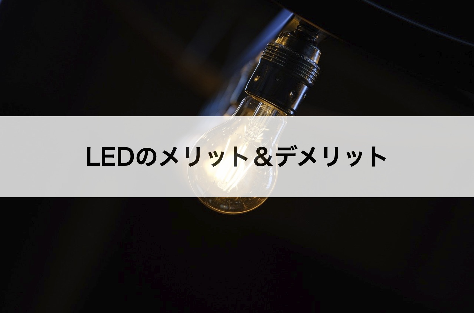 LEDのメリット＆デメリット