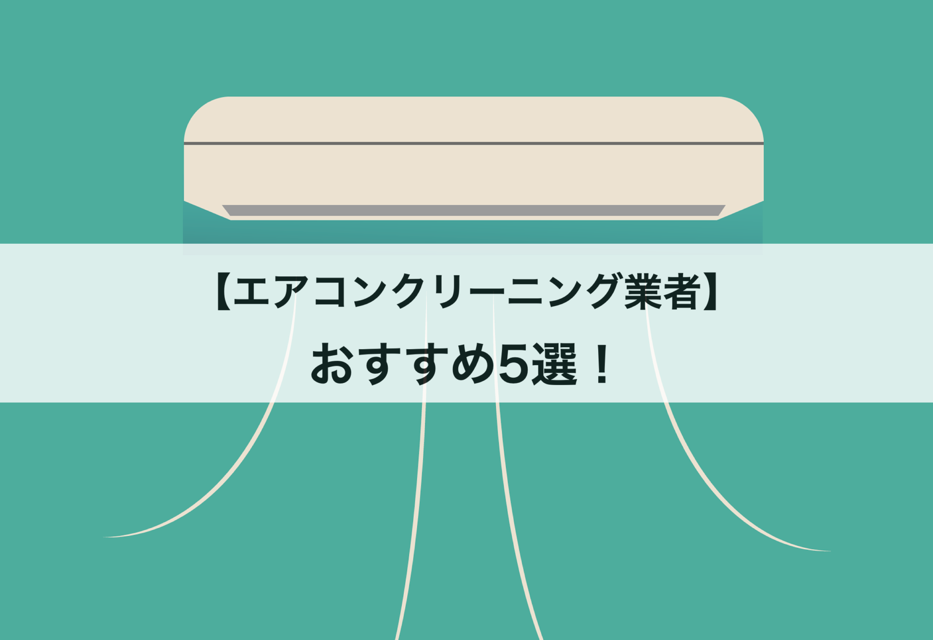 エアコンクリーニング業者のおすすめ5選！選び方や時期も合わせて紹介します！