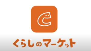 くらしのマーケット