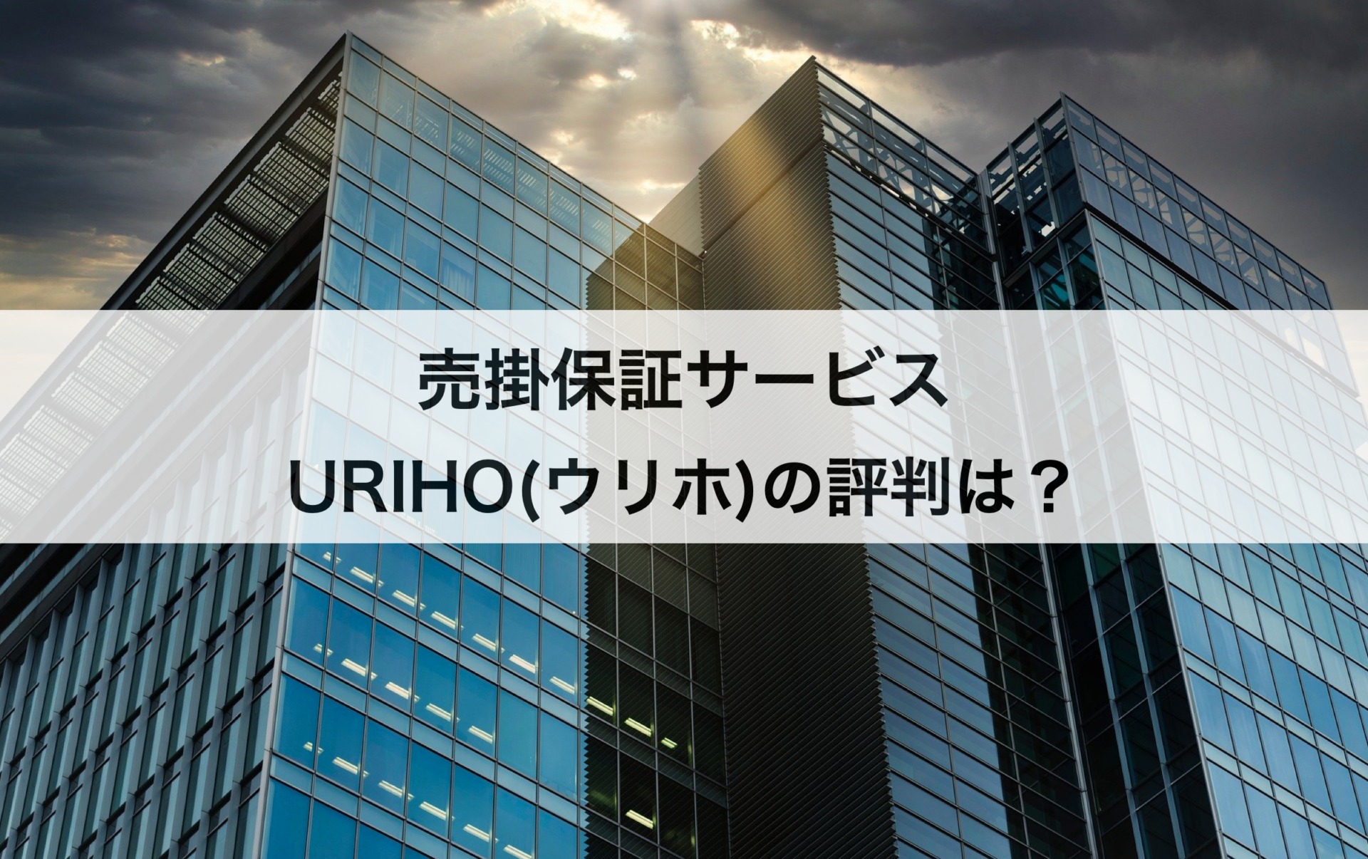 売掛保証サービス「URIHO(ウリホ)」の評判は？メリットや料金プランを大公開！