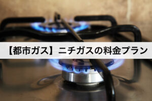 【都市ガス】ニチガスの料金プラン｜東京ガスに比べて安いの？