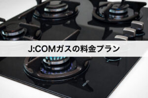 J:COMガスの料金プラン｜東京ガス・大阪ガスと比較して安い？