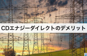 CDエナジーダイレクトのデメリット｜口コミや評判も紹介