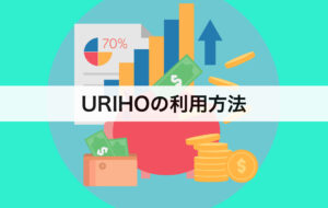 URIHOの利用方法｜倒産・未入金が発生したらどうなるの？