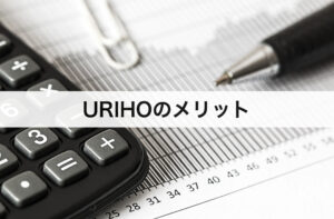URIHOを導入するメリット｜評判や口コミを交えて解説！