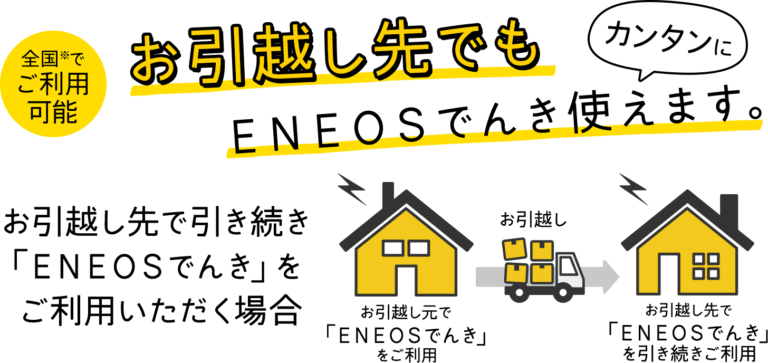 ENEOSでんきの解約方法｜違約金や引越し時の手続き＆注意点も解説！