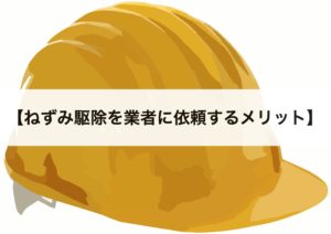 ねずみ駆除業者おすすめ5選 費用相場や駆除業者の選び方も紹介します