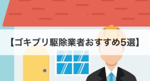 口コミ ゴキブリ駆除 業者
