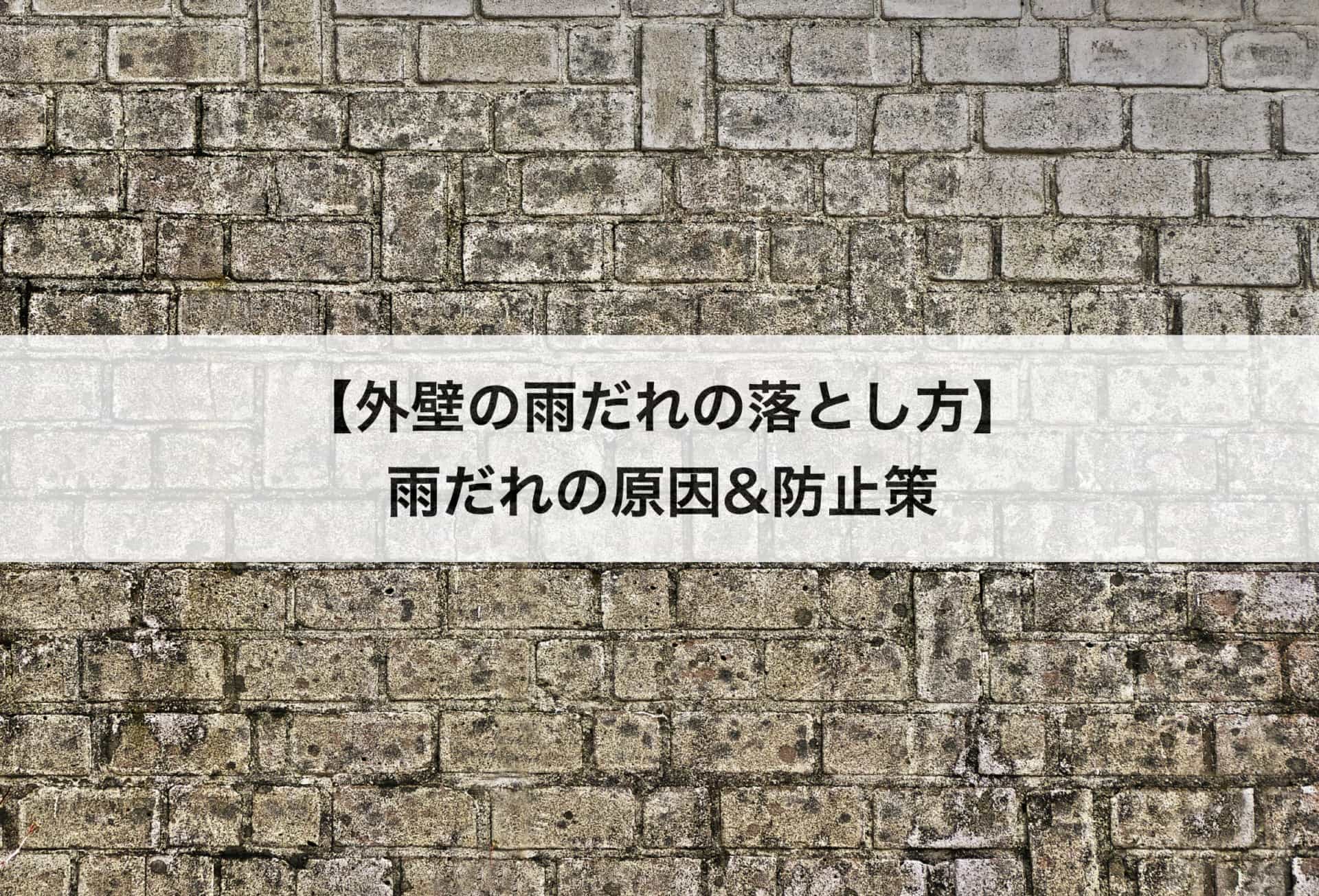 外壁の雨だれの落とし方 雨だれの原因や防止策も紹介し