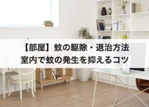 蚊の駆除方法 退治方法10選 屋内や屋外に蚊を発生させないコツとは