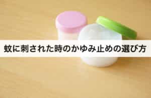 蚊のかゆみ止めおすすめランキングtop10 かゆみを抑える人気商品を大公開