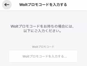 woltのプロモコードの登録
