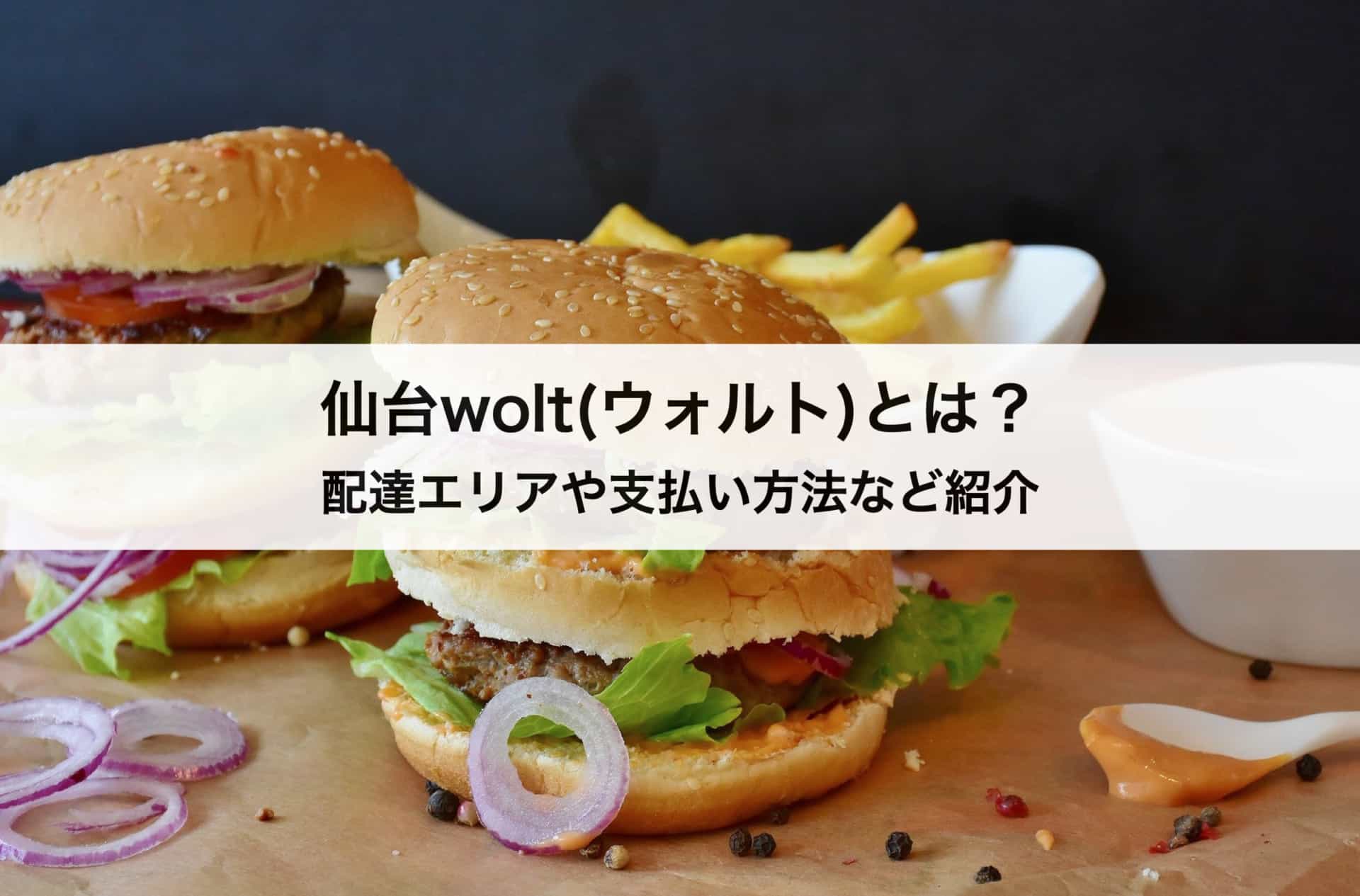 【仙台】wolt（ウォルト）とは？デリバリーの配達エリアや支払い方法なども紹介します！