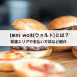 【東京】wolt(ウォルト)とは？デリバリーの配達エリアや支払い方法なども紹介します！