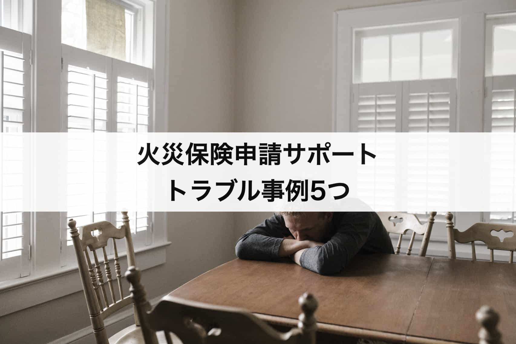 火災保険申請サポート業者のトラブル事例5つ