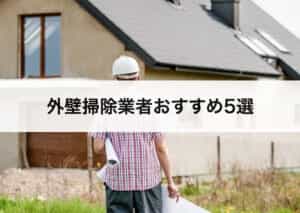 外壁掃除のおすすめ業者5選 外壁清掃の費用相場や選び方も紹介します