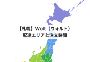 【札幌】wolt（ウォルト）の配達エリアと注文時間
