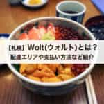 【札幌】Wolt（ウォルト）とは？デリバリーの配達エリアや支払い方法なども紹介します！