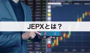 JEPXとは？わかりやすく解説します。