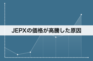 JEPXの価格が高騰した原因