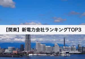 【関東】新電力会社ランキングTOP3｜東京電力との電気料金比較