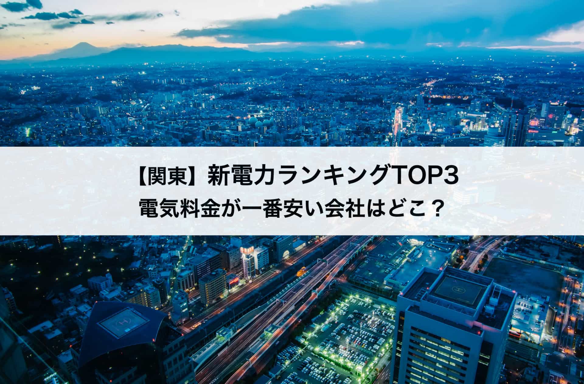 【関東】新電力会社おすすめランキングTOP3｜電気料金が一番安い会社はどこ？