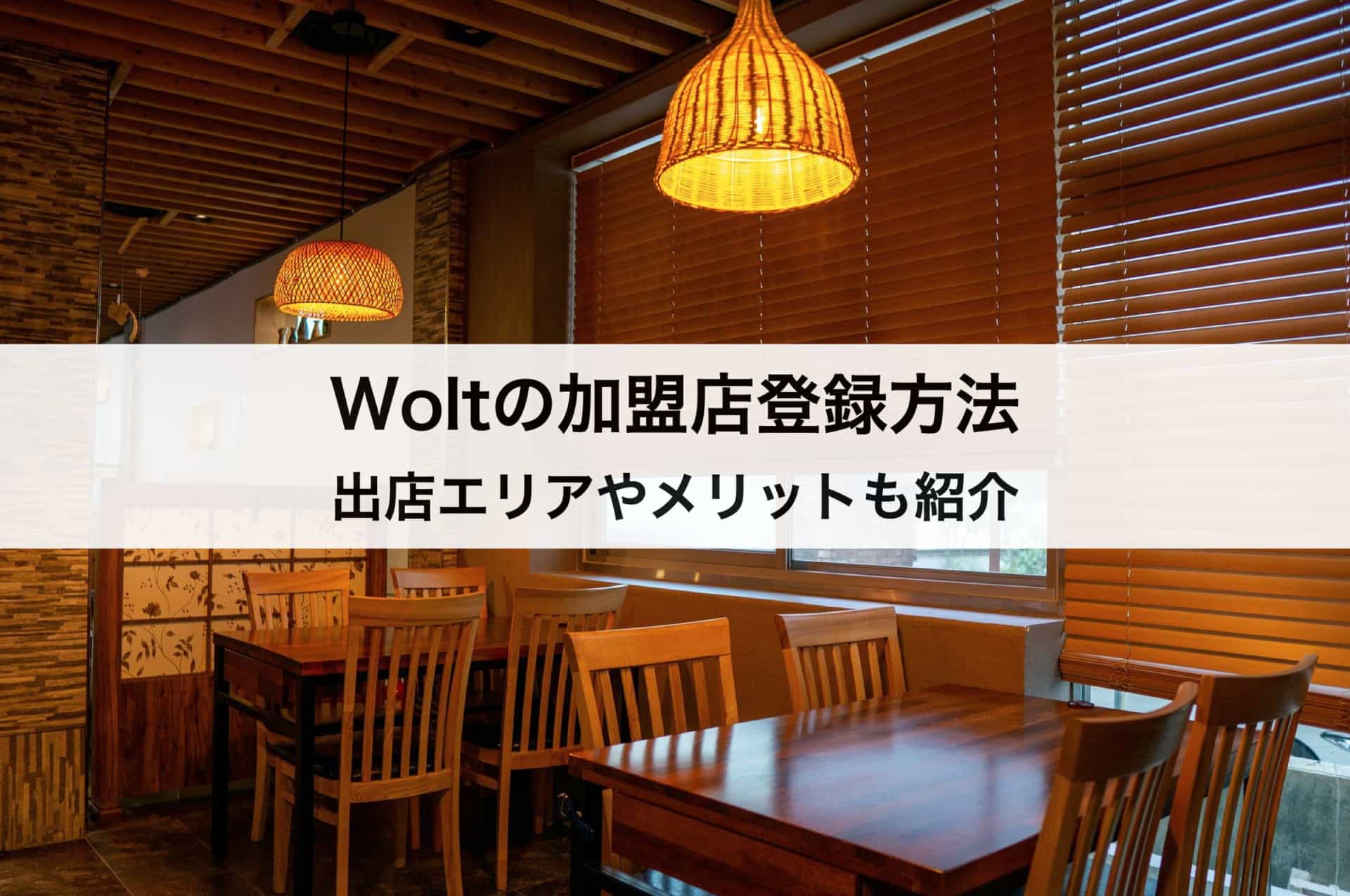 Wolt（ウォルト）の加盟店登録方法｜出店エリアやメリットも紹介します。