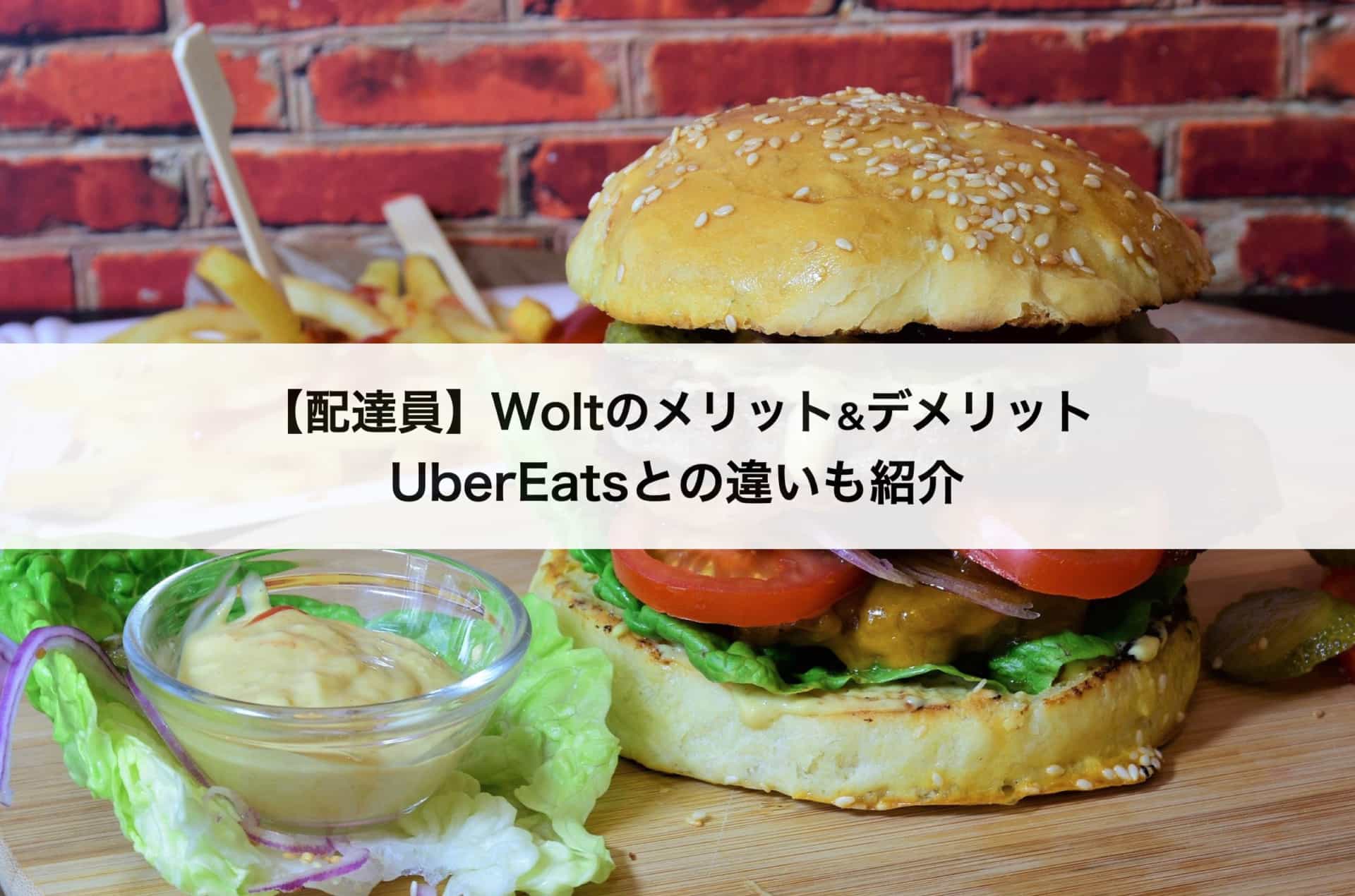 【配達員】Wolt（ウォルト）のメリット&デメリット｜UberEatsとの違いも紹介します！