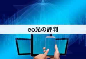 eo光の評判｜料金やキャンペーン、サポートまで口コミから分析します！