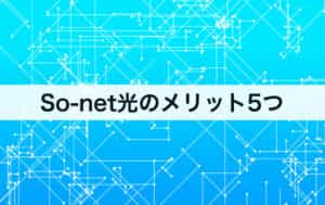 So-net(ソネット)光のメリット5つ