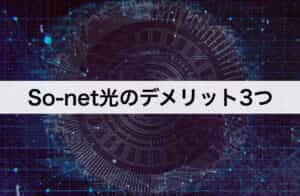 So-net(ソネット)光のデメリット3つ