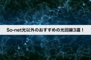 So-net(ソネット)光以外のおすすめの光回線3選！
