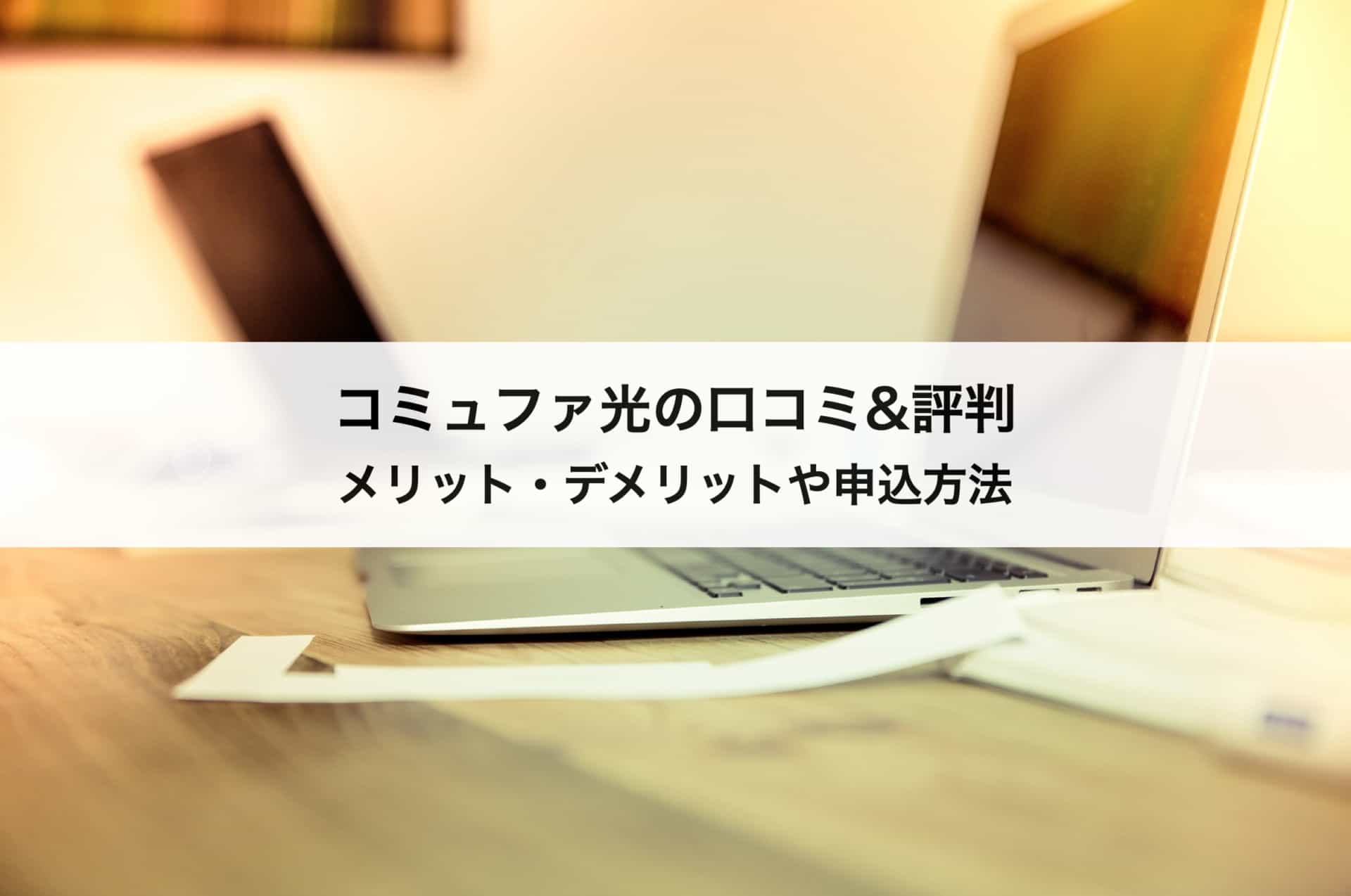 コミュファ光の口コミ 評判 メリット デメリットや申込方法まで徹底解説