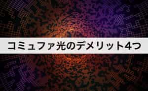 コミュファ光の口コミ 評判 メリット デメリットや申込方法まで徹底解説