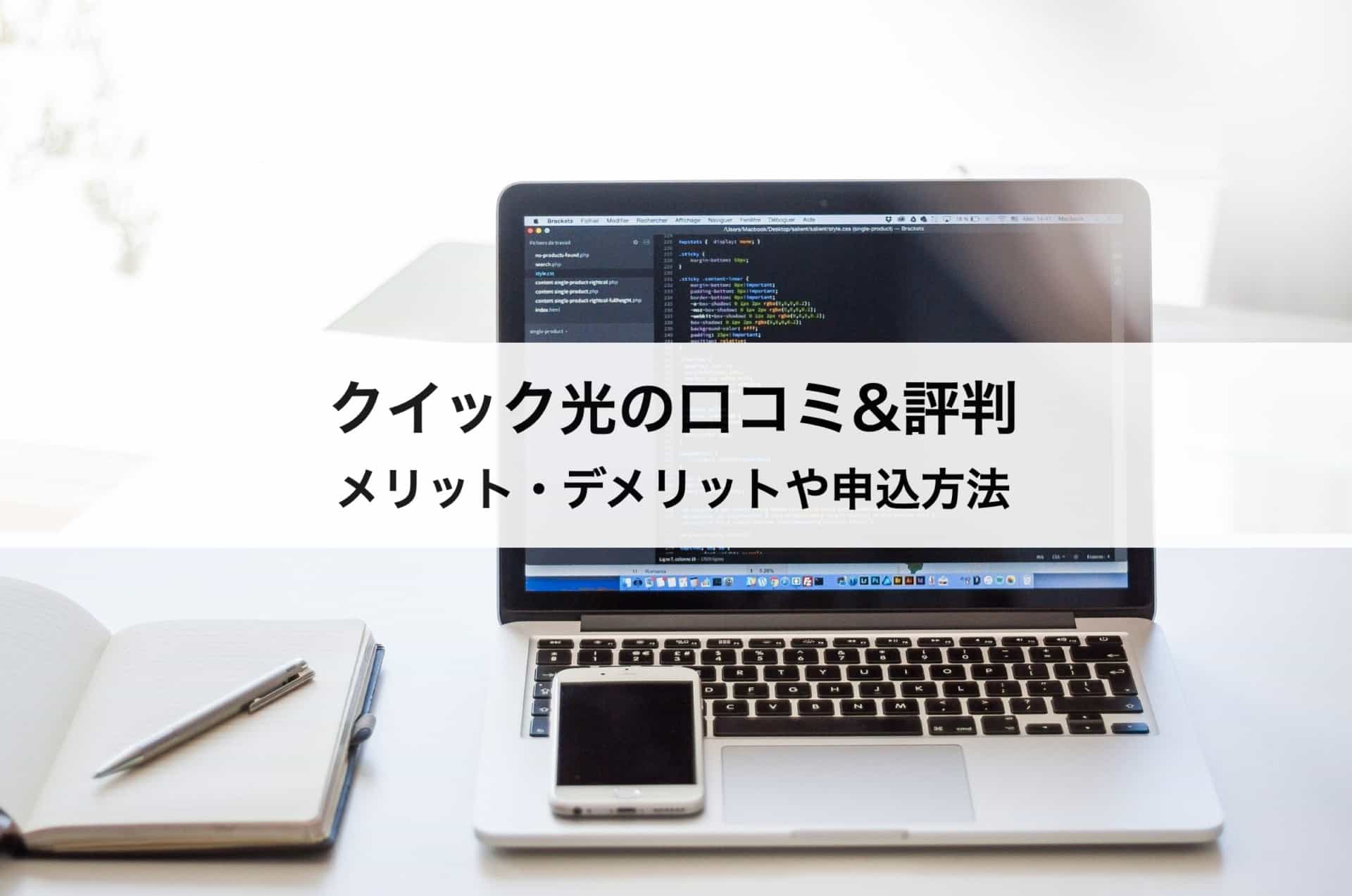 クイック光の口コミ 評判 メリット デメリットや申込方法まで徹底解説