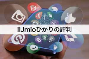 Iijmioひかりの口コミ 評判 メリット デメリットや申込方法まで徹底解説 Iijmioひかりの口コミ 評判 メリット デメリットや申込方法まで徹底解説