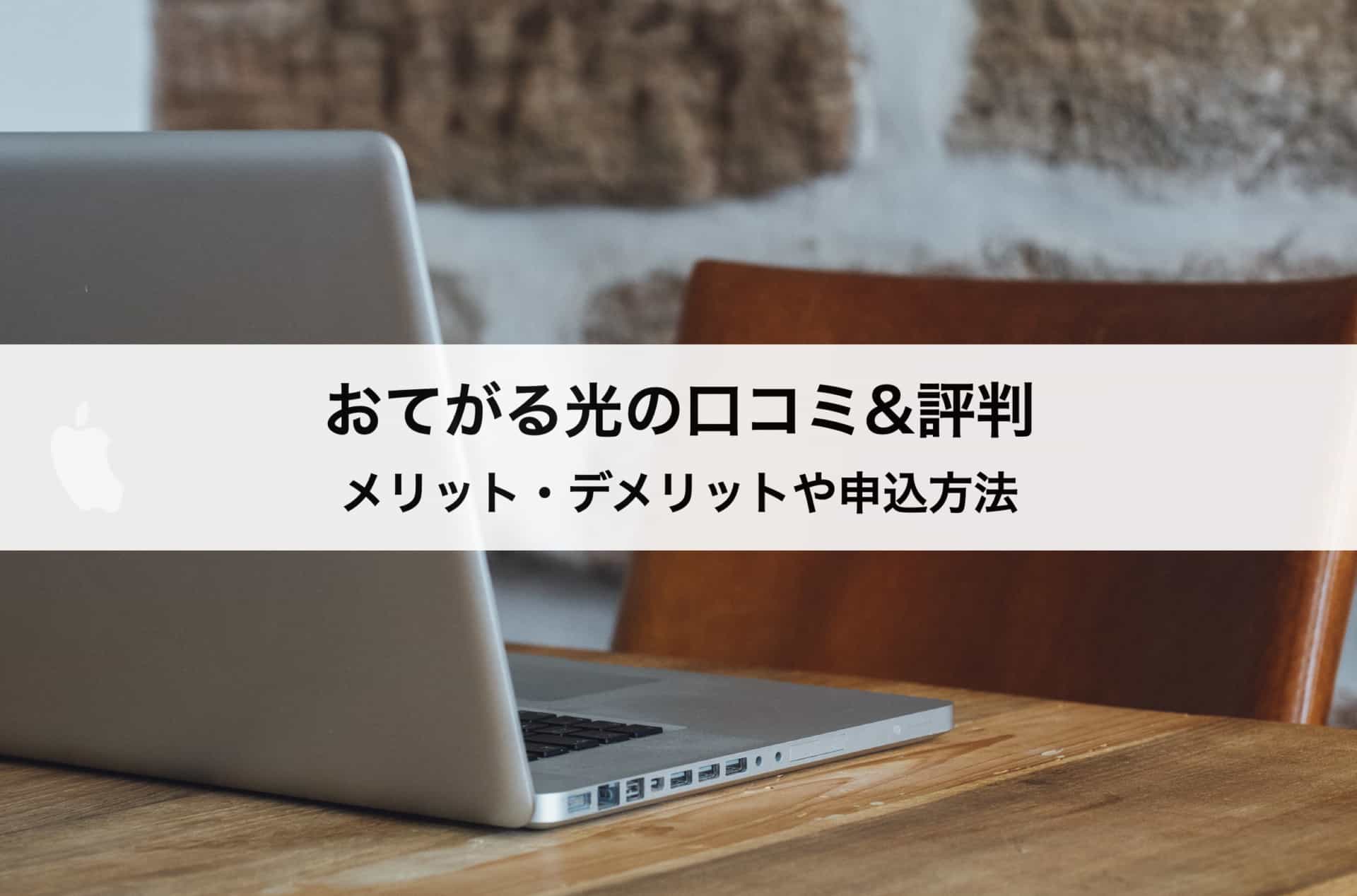 おてがる光の口コミ 評判 メリット デメリットや申込方法まで徹底解説