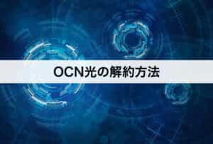 Ocn光の解約方法 解約手順 違約金 おすすめの乗り換え先も紹介します