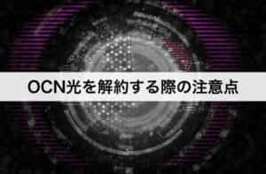 Ocn光の解約方法 解約手順 違約金 おすすめの乗り換え先も紹介します