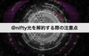 Nifty光の解約方法 解約手順 違約金 おすすめの乗り換え先も紹介します