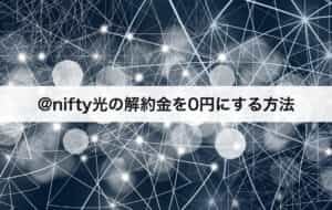 Nifty光の解約方法 解約手順 違約金 おすすめの乗り換え先も紹介します