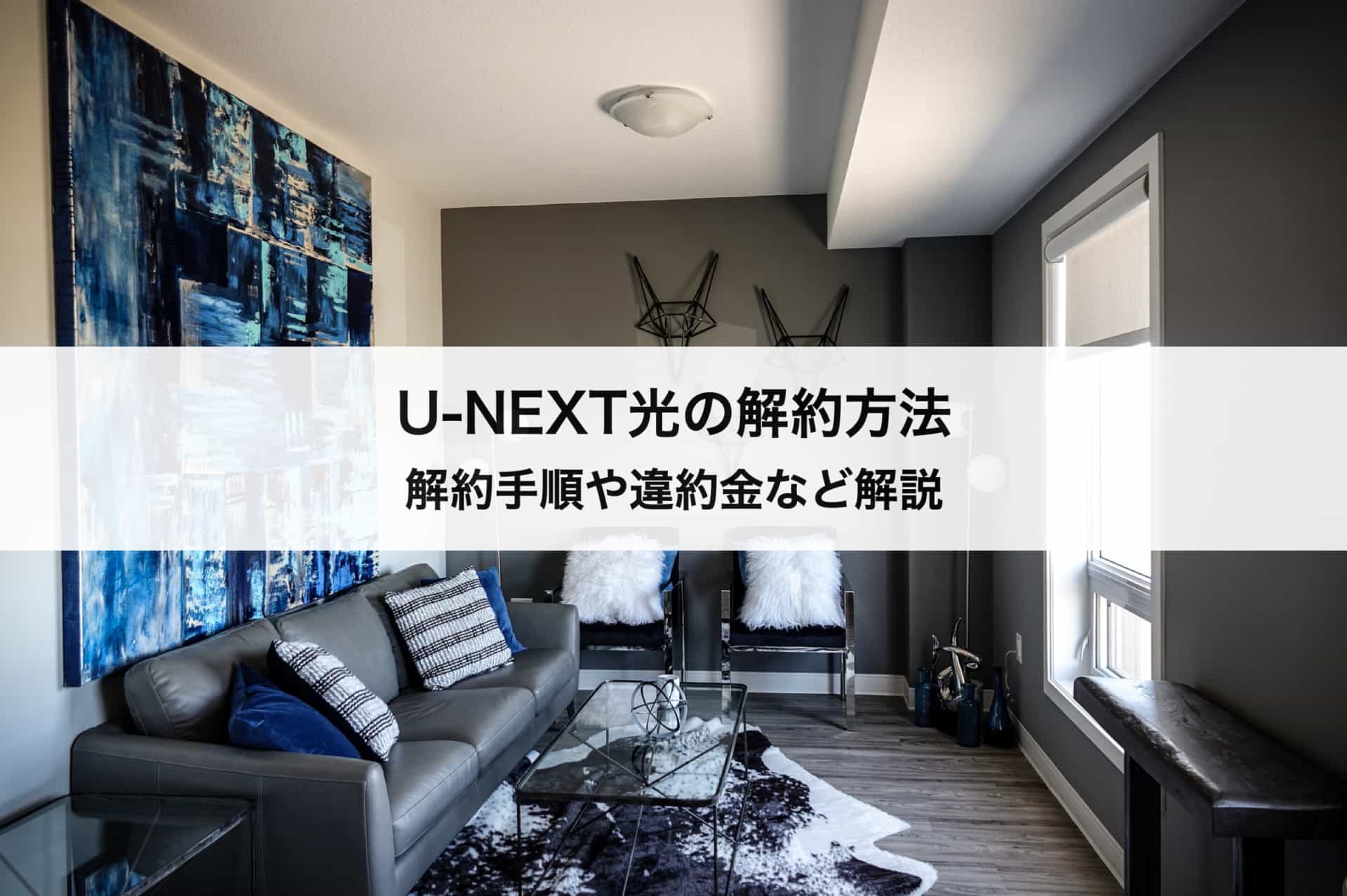 U Next光の解約方法 解約手順 違約金 おすすめの乗り換え先も紹介します