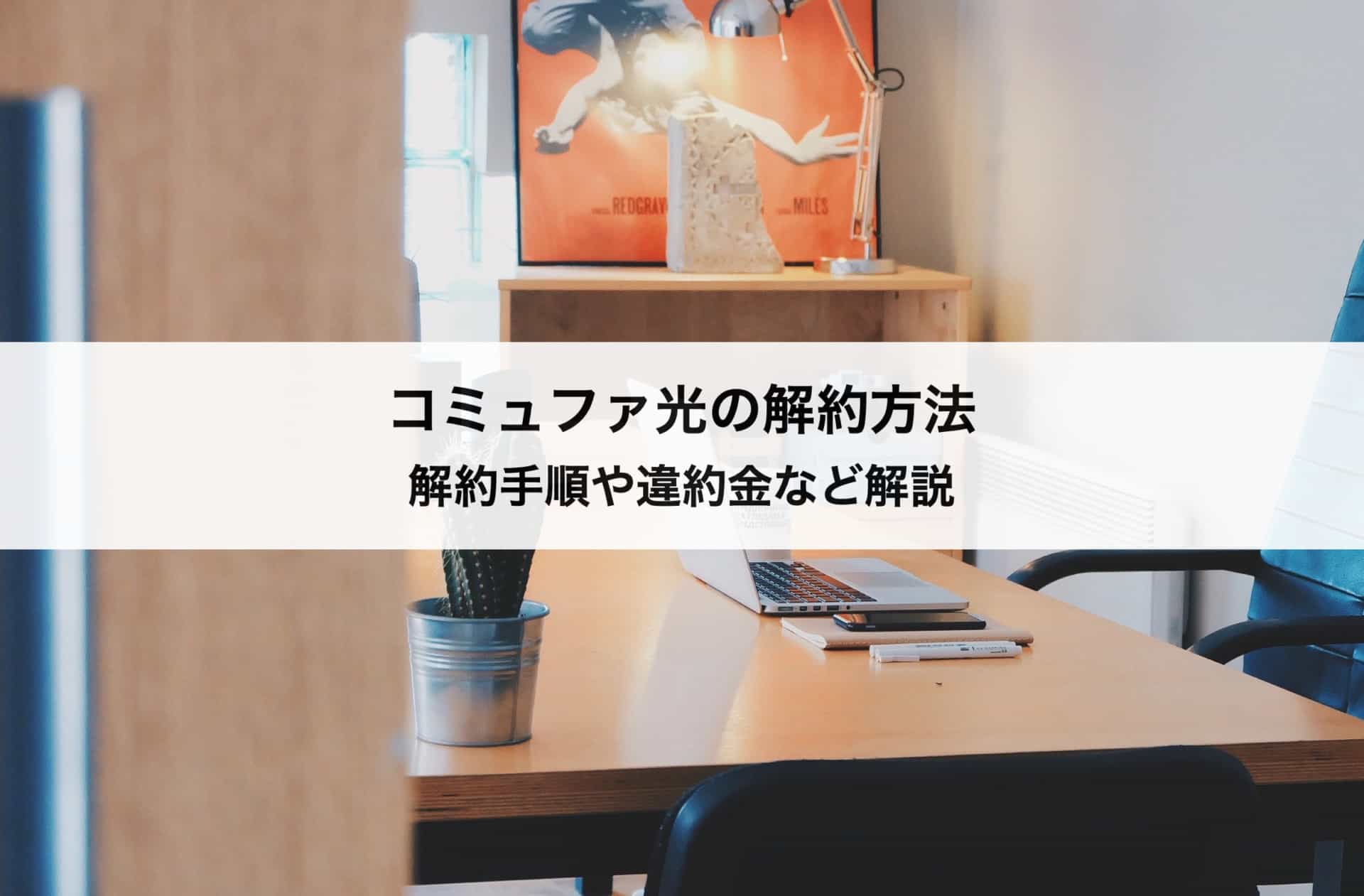 コミュファ光の解約方法 解約手順 違約金 おすすめの乗り換え先もご紹介