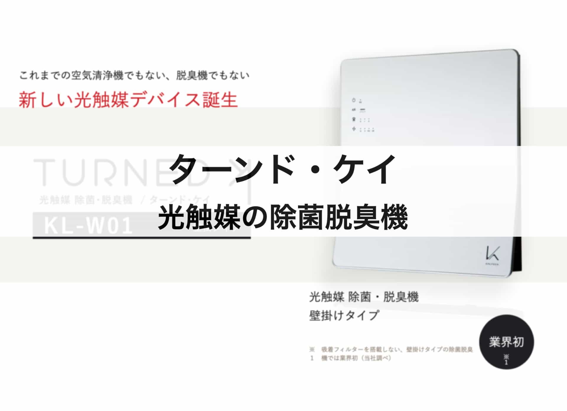 光触媒の除菌脱臭機『ターンド・ケイ』の魅力は？コロナ対策でも注目されている理由をお教えします！