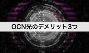 OCN光のデメリット3つ