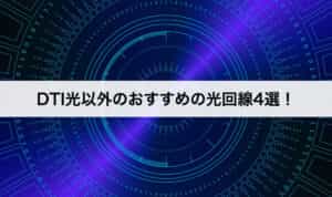 DTI光以外のおすすめの光回線4選！