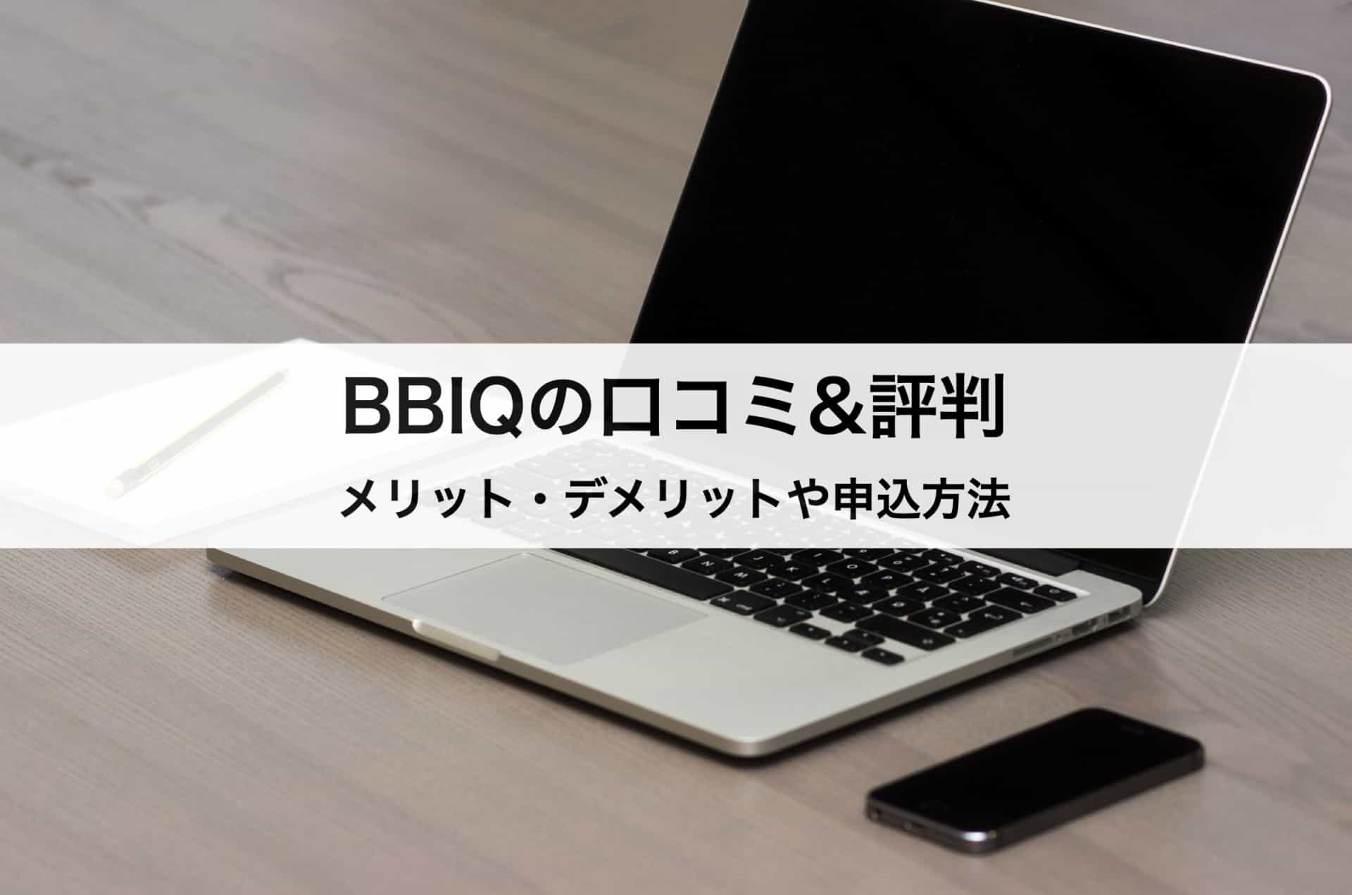 BBIQ（ビビック）の口コミ&評判｜メリット・デメリットや申込方法まで徹底解説！