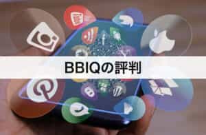 BBIQ（ビビック）の評判｜料金やキャンペーン、サポートまで口コミから分析します！
