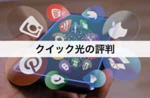 クイック光の評判｜料金やキャンペーン、サポートまで口コミから分析します！