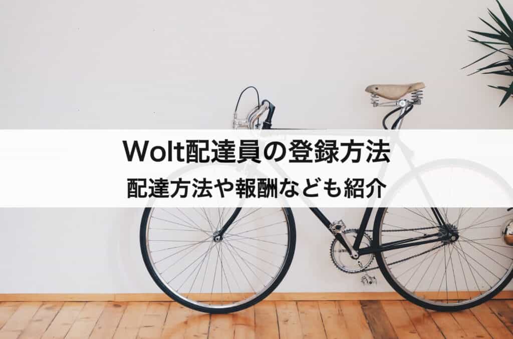 Woltの配達パートナー（配達員）の登録方法｜配達方法や報酬なども紹介します！